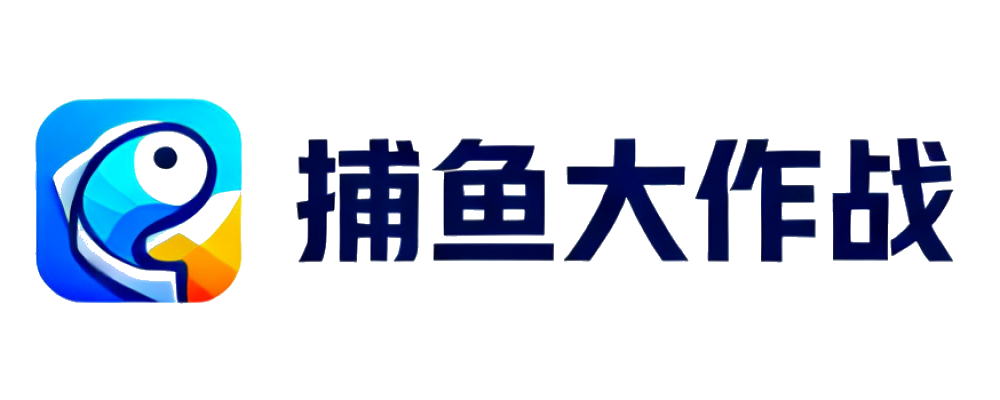 捕鱼大作战